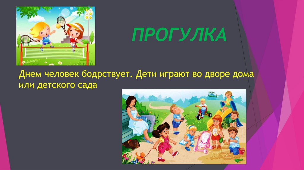 ПРОГУЛКА Днем человек бодрствует. Дети играют во дворе дома или детского сада