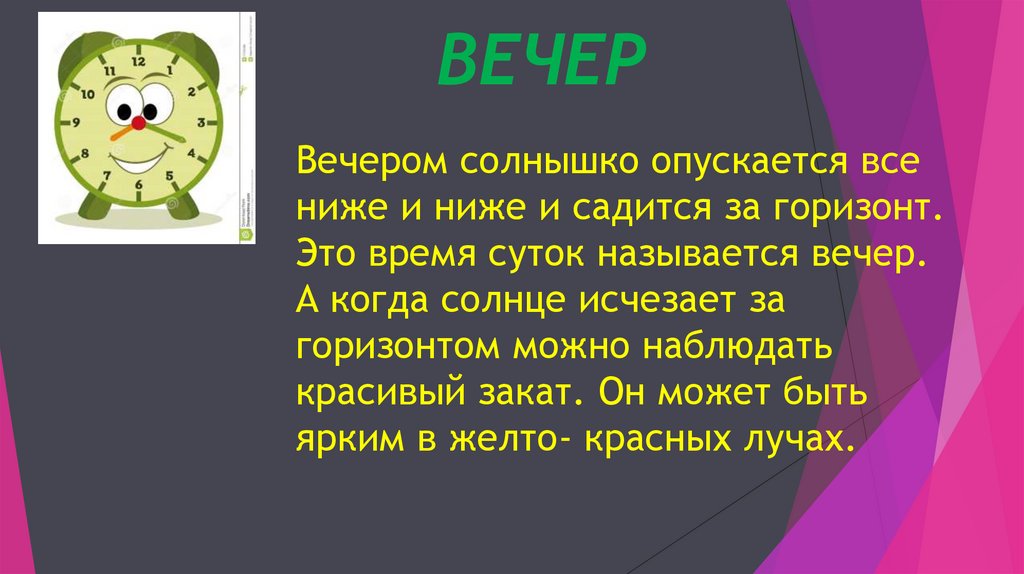 ВЕЧЕР