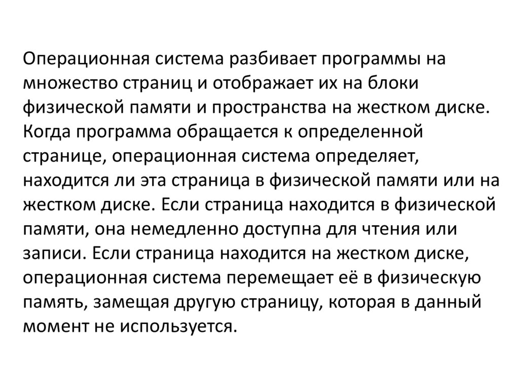 Операционная система разбивает программы на множество страниц и отображает их на блоки физической памяти и пространства на