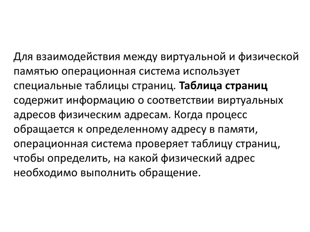 Для взаимодействия между виртуальной и физической памятью операционная система использует специальные таблицы страниц. Таблица