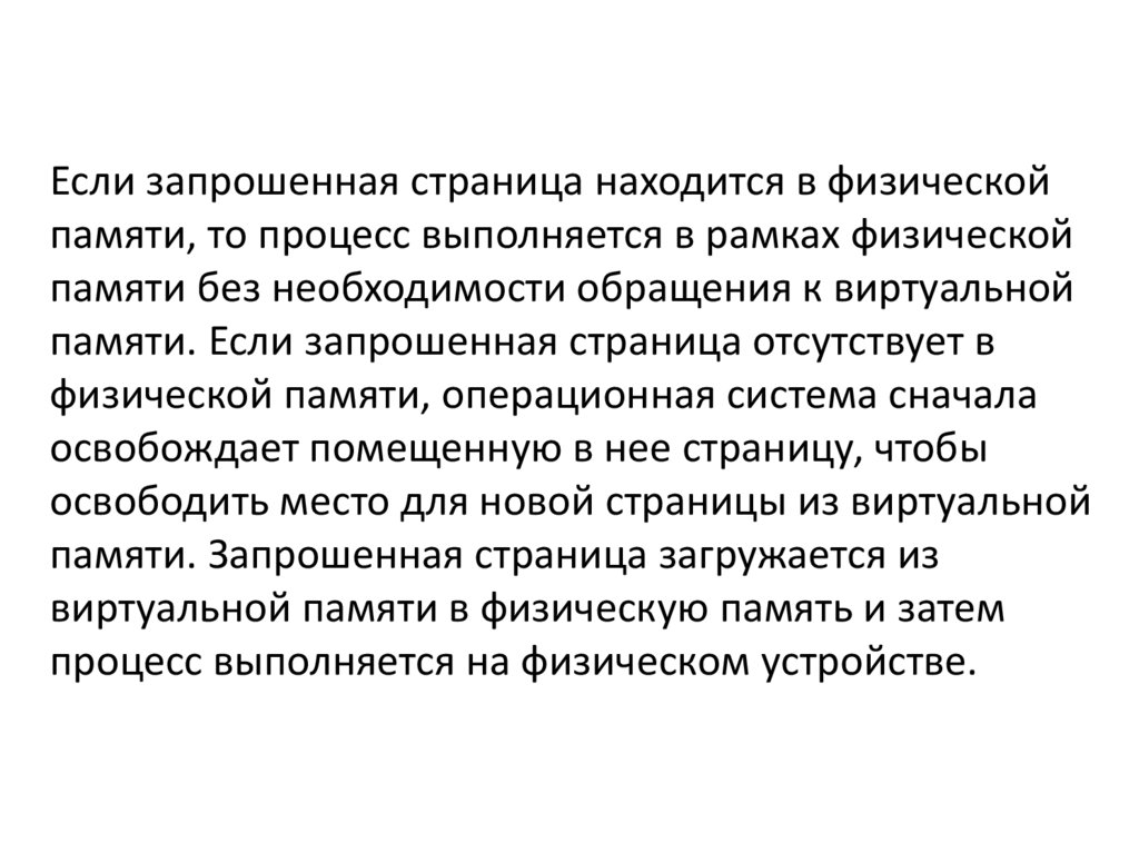 Если запрошенная страница находится в физической памяти, то процесс выполняется в рамках физической памяти без необходимости