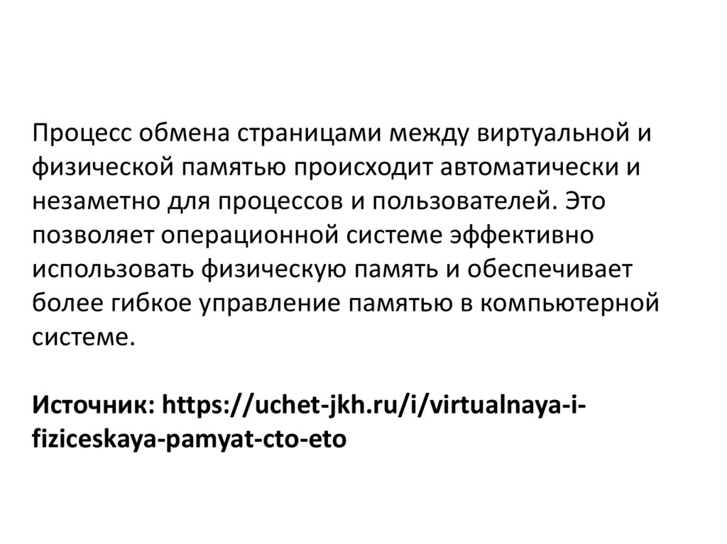 Процесс обмена страницами между виртуальной и физической памятью происходит автоматически и незаметно для процессов и