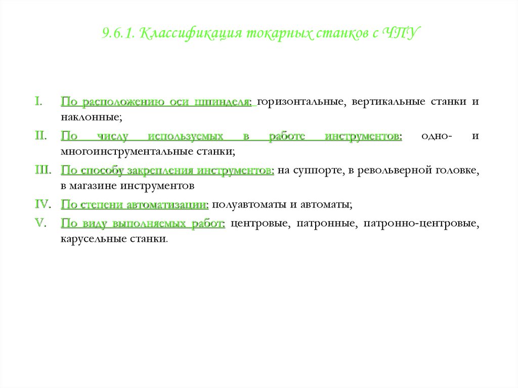 9.6.1. Классификация токарных станков с ЧПУ