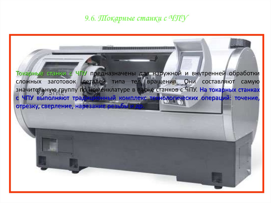9.6. Токарные станки с ЧПУ