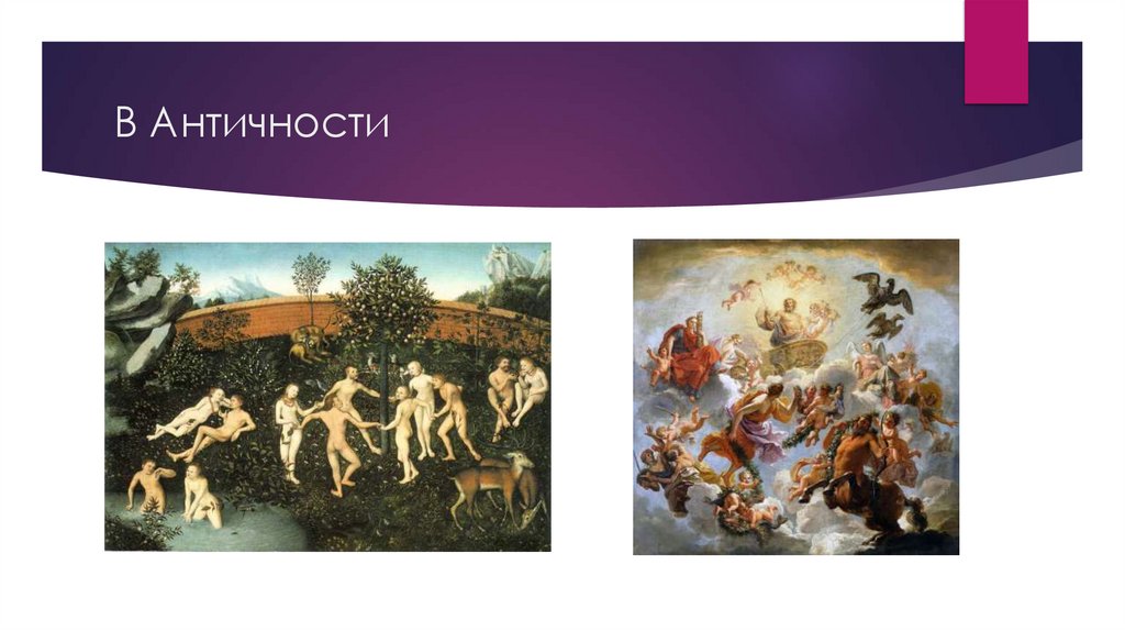 В Античности