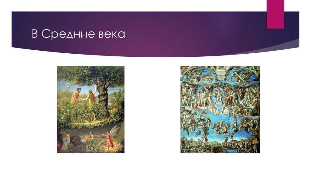 В Средние века