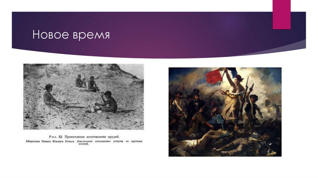 Новое время