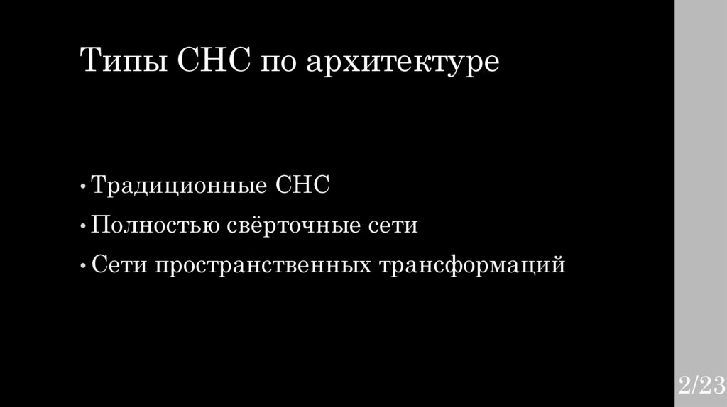 Типы СНС по архитектуре