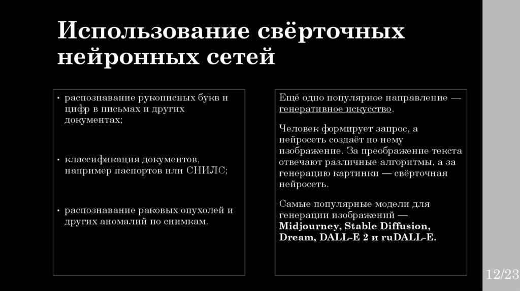 Использование свёрточных нейронных сетей