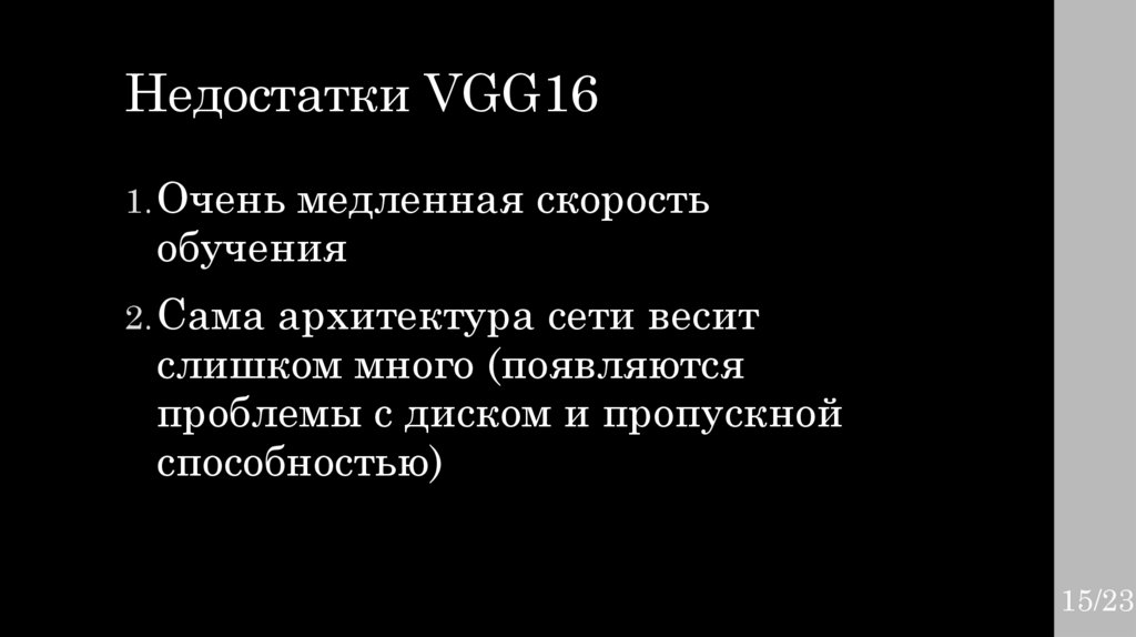 Недостатки VGG16