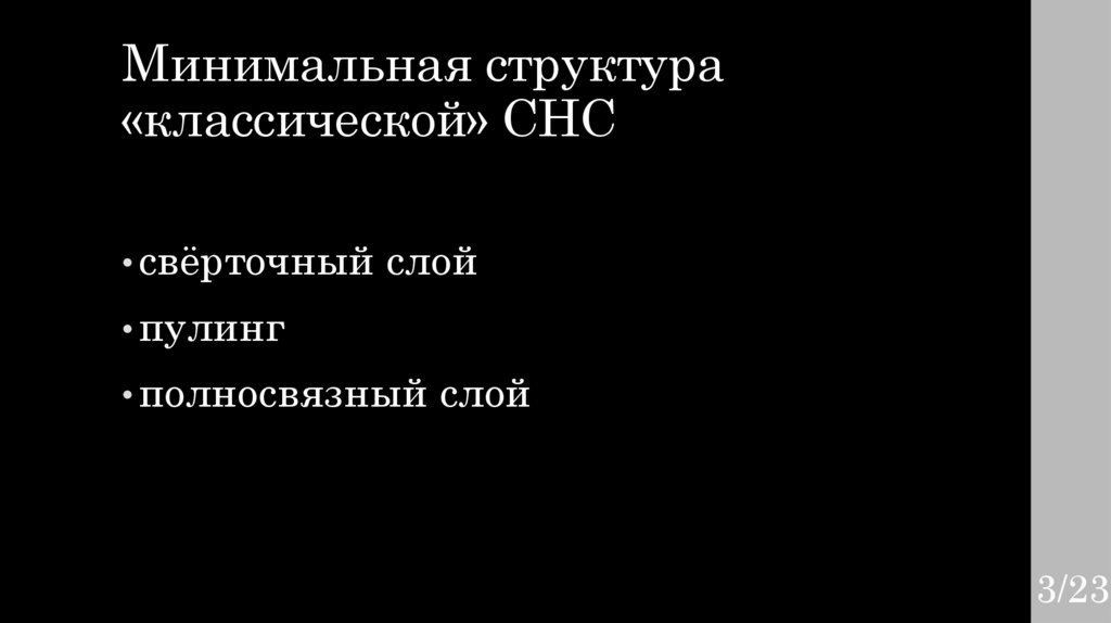 Минимальная структура «классической» СНС