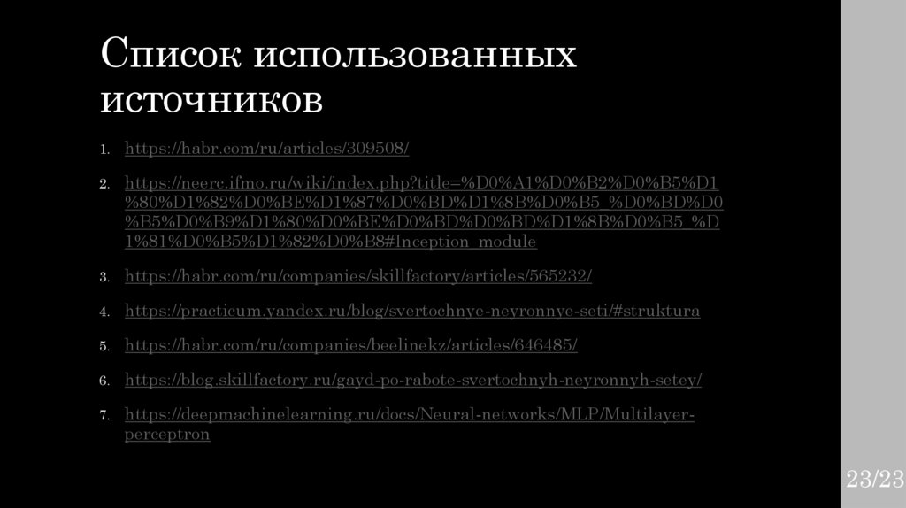 Список использованных источников
