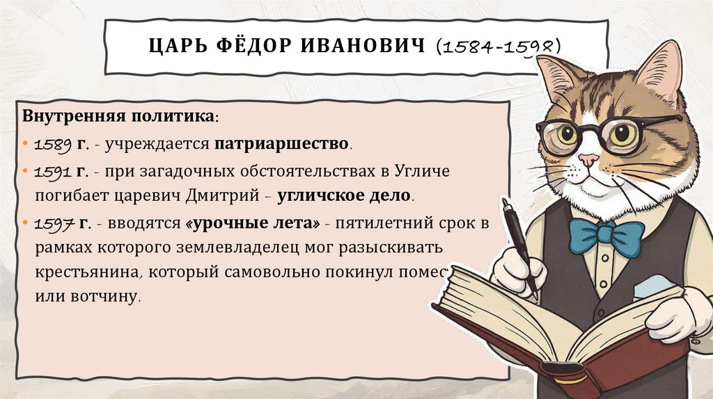 Царь Фёдор Иванович (1584-1598)
