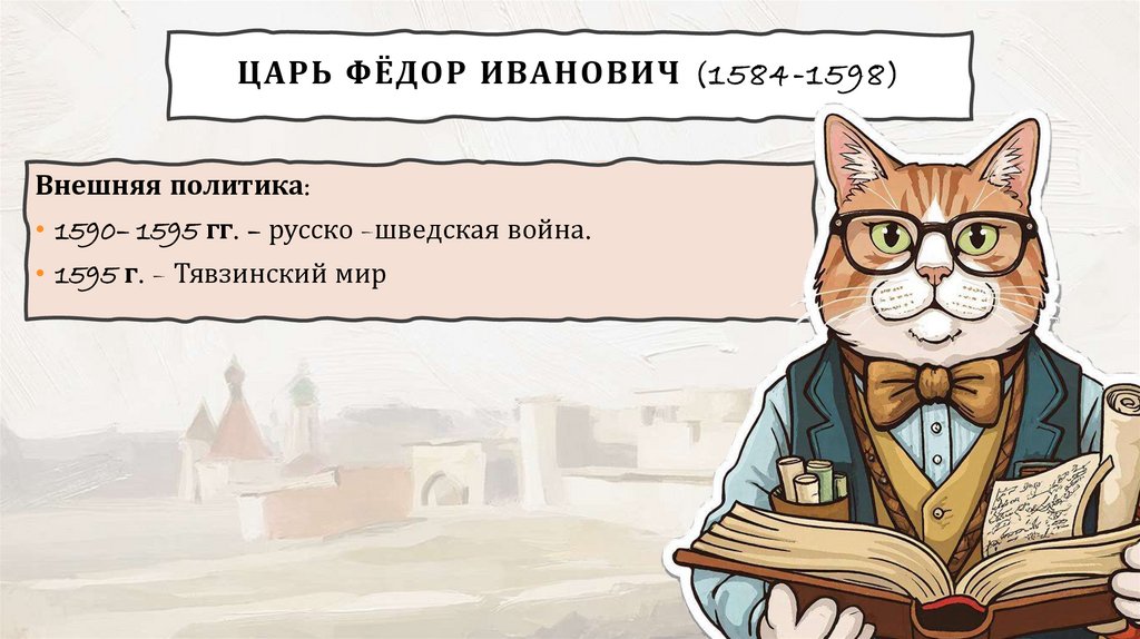 Царь Фёдор Иванович (1584-1598)