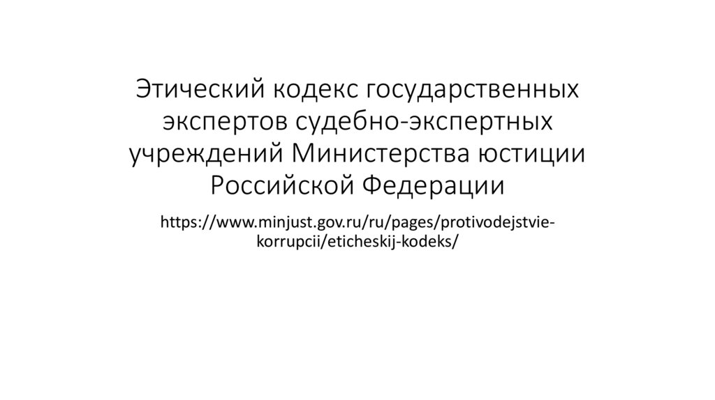 Этический кодекс государственных экспертов судебно-экспертных учреждений Министерства юстиции Российской Федерации