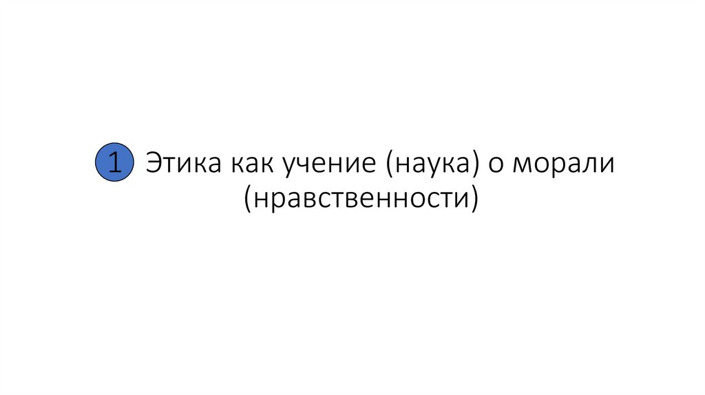 1 Этика как учение (наука) о морали (нравственности)