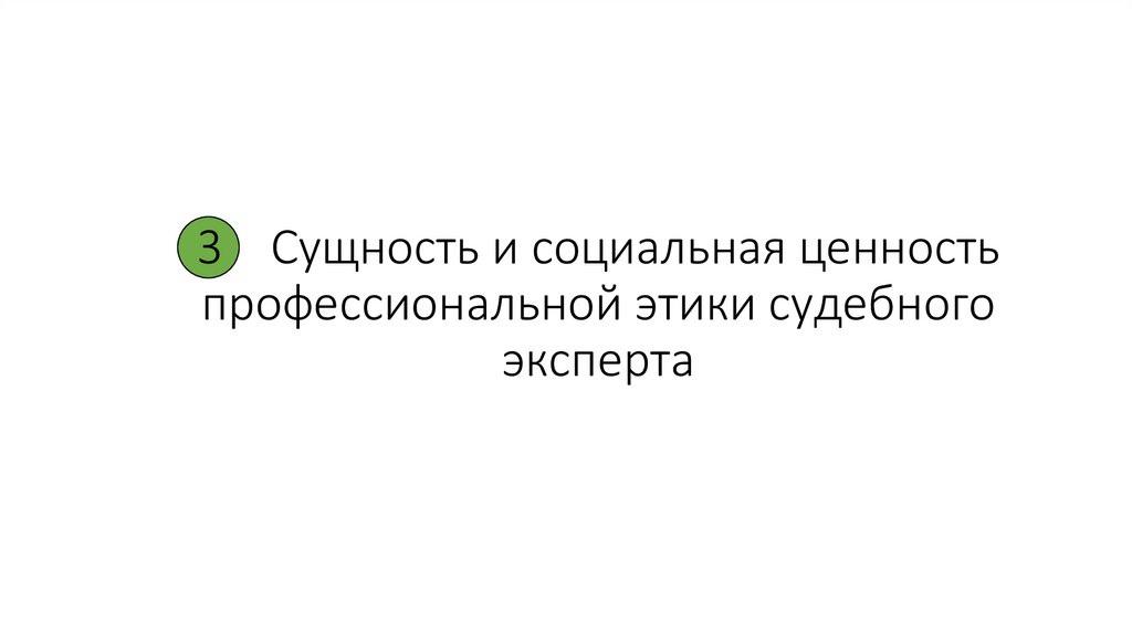 3 Сущность и социальная ценность профессиональной этики судебного эксперта