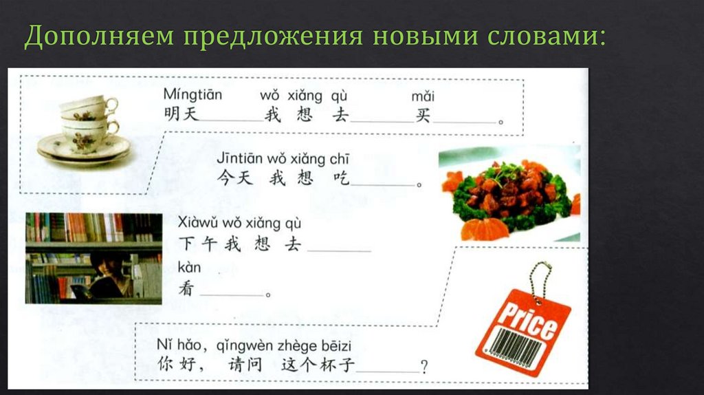 Дополняем предложения новыми словами: