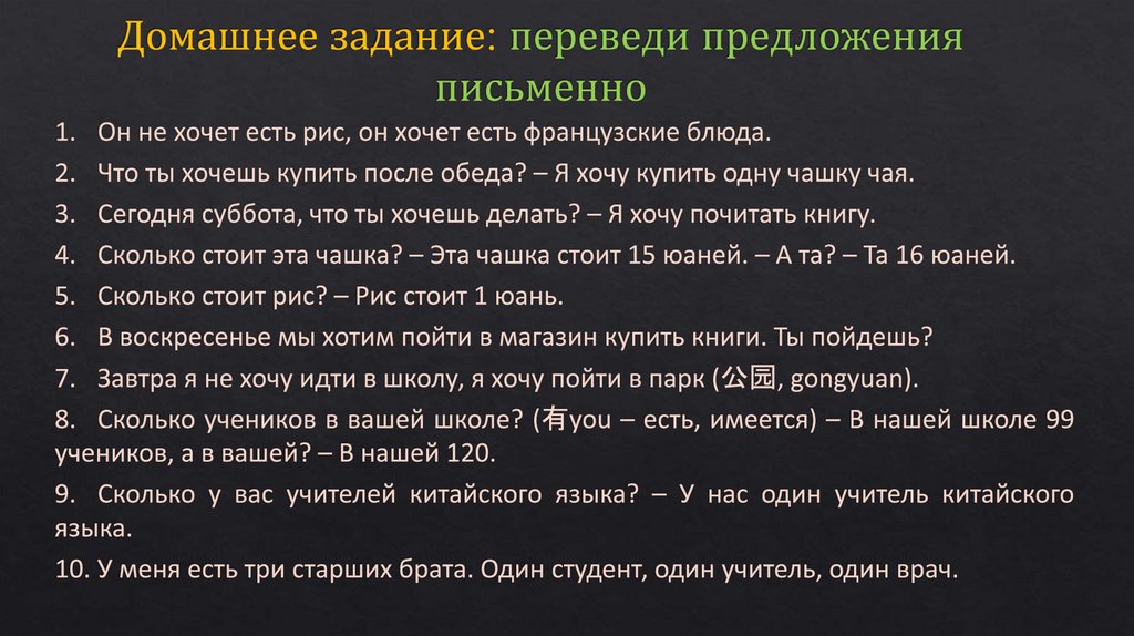 Домашнее задание: переведи предложения письменно