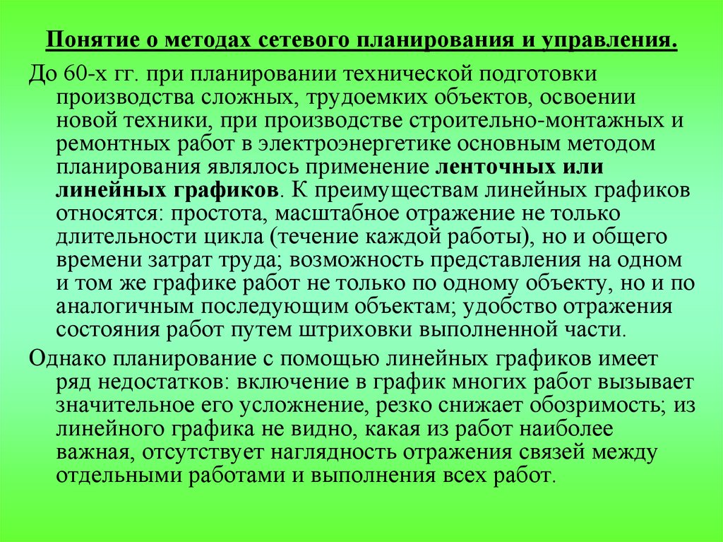 Понятие о методах сетевого планирования и управления.
