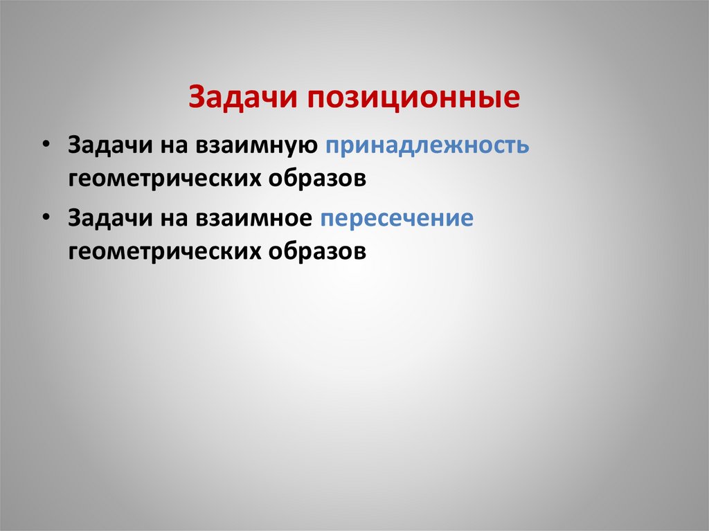 Задачи позиционные