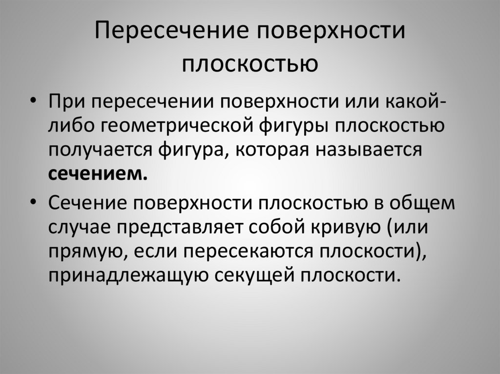 Пересечение поверхности плоскостью