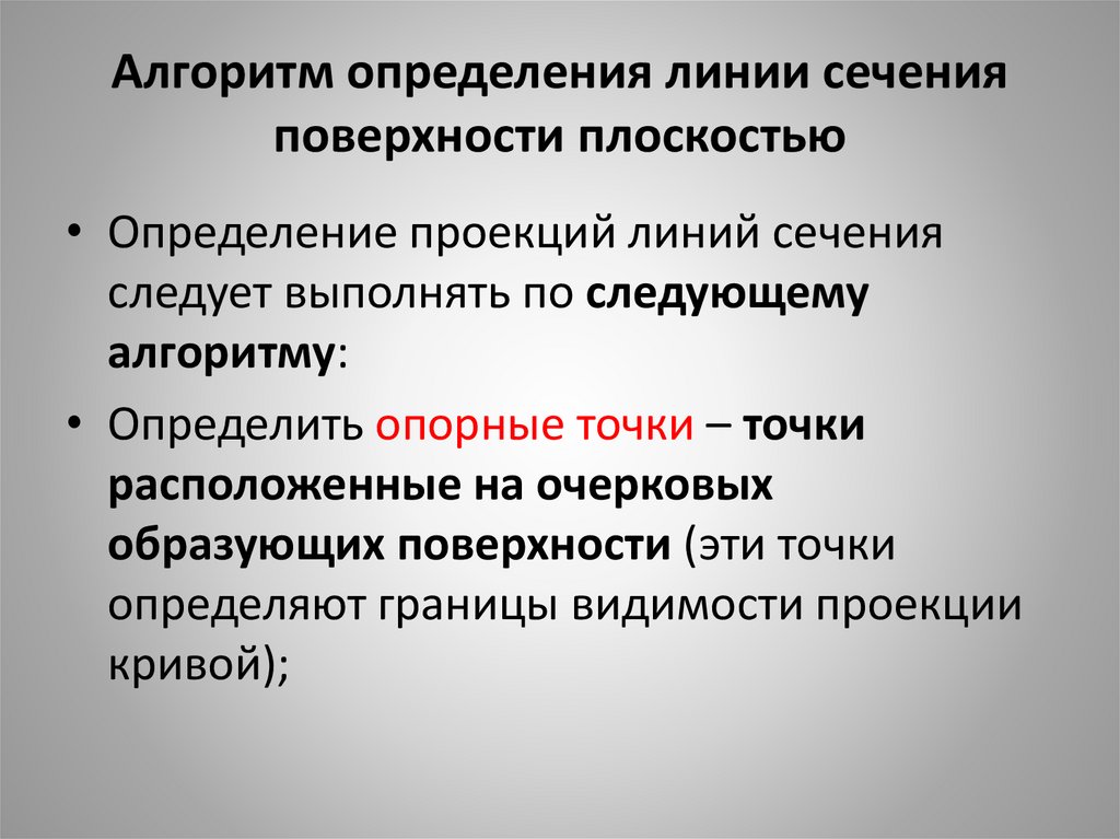 Алгоритм определения линии сечения поверхности плоскостью