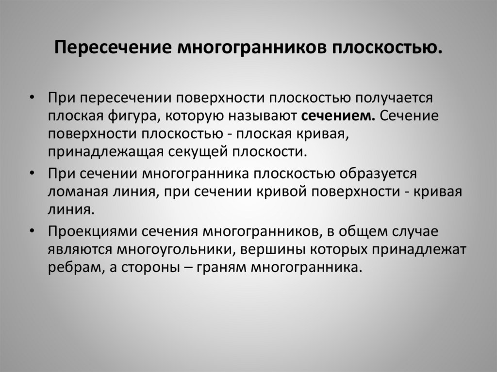 Пересечение многогранников плоскостью.