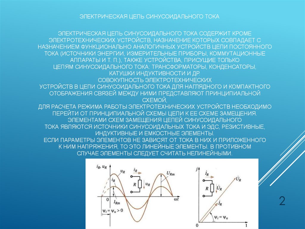 Электрическая цепь синусоидального тока содержит кроме электротехнических устройств, назначение которых совпадает с назначением