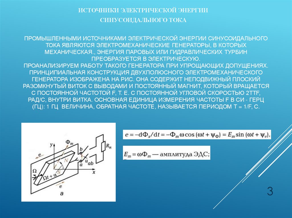 Промышленными источниками электрической энергии синусоидального тока являются электромеханические генераторы, в которых