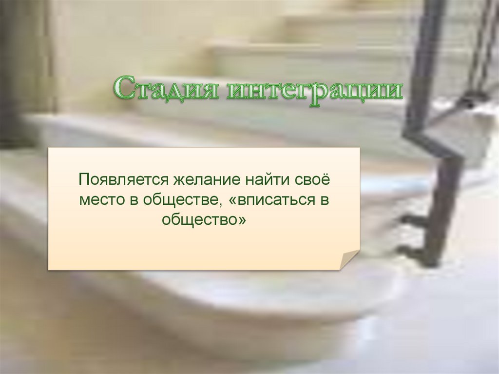 Стадия интеграции