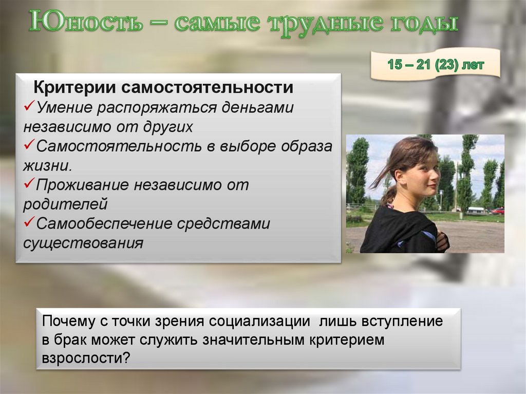 Юность – самые трудные годы