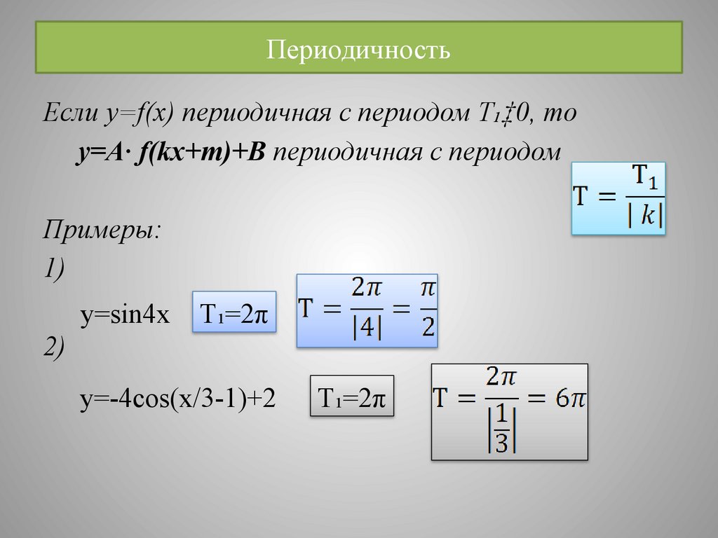 Периодичность