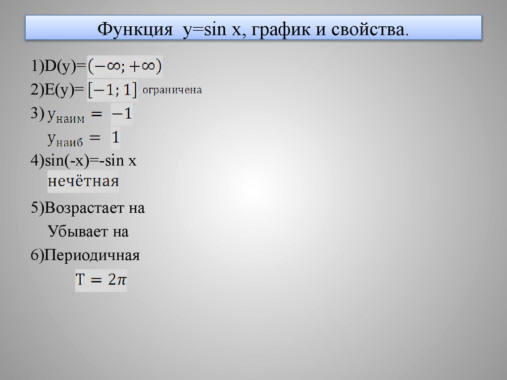 Функция y=sin x, график и свойства.
