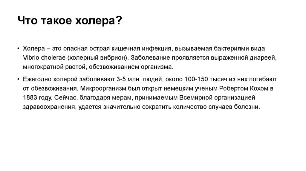 Что такое холера?