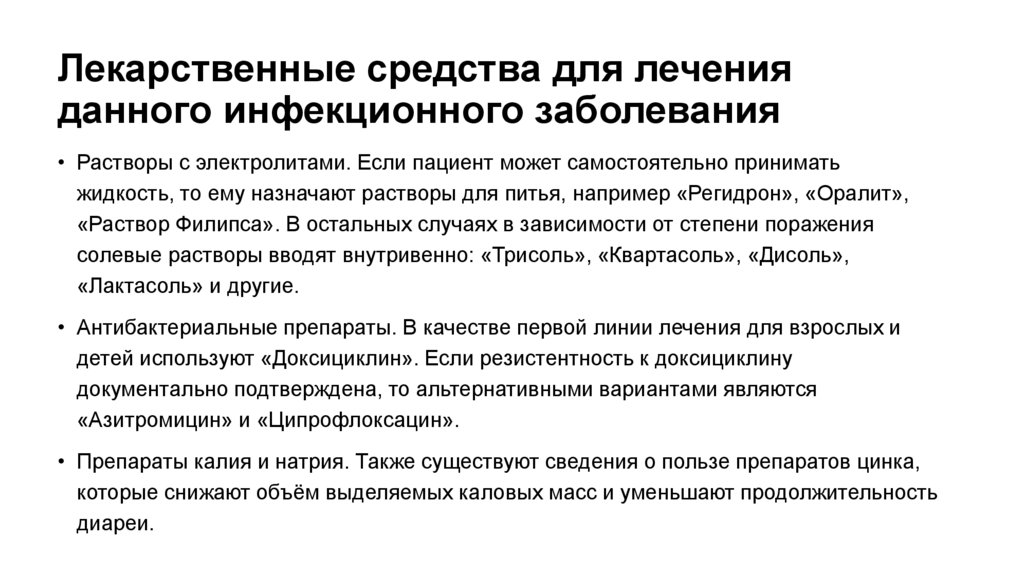 Лекарственные средства для лечения данного инфекционного заболевания