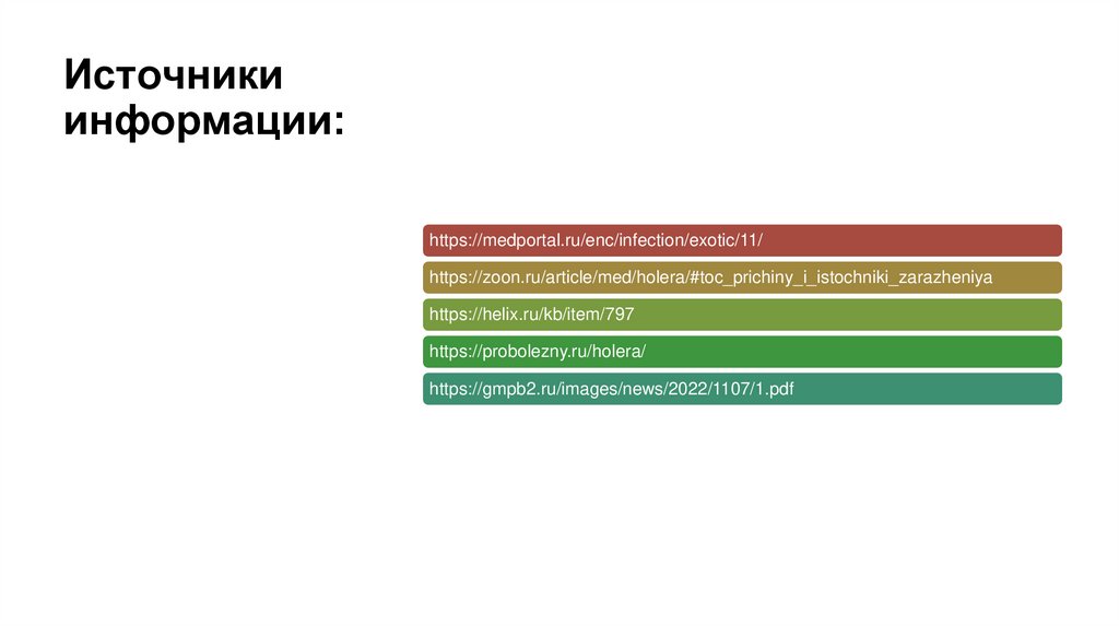 Источники информации: