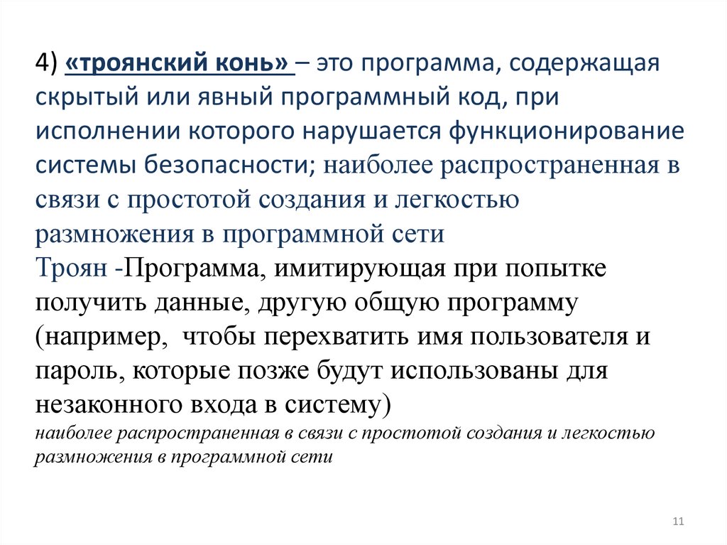 4) «троянский конь» – это программа, содержащая скрытый или явный программный код, при исполнении которого нарушается