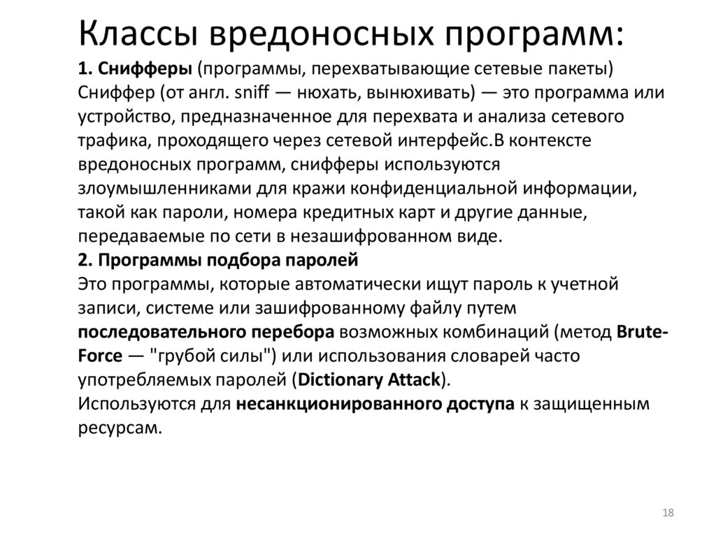 Классы вредоносных программ: 1. Снифферы (программы, перехватывающие сетевые пакеты) Сниффер (от англ. sniff — нюхать,