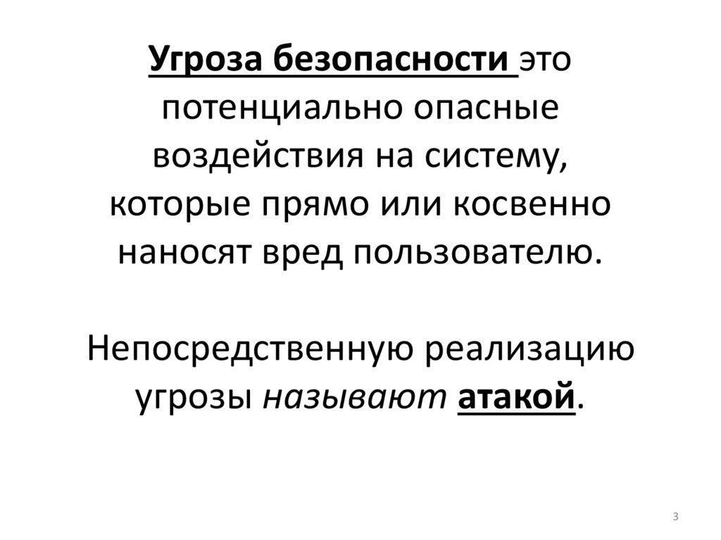 Угроза безопасности это потенциально опасные воздействия на систему, которые прямо или косвенно наносят вред пользователю.