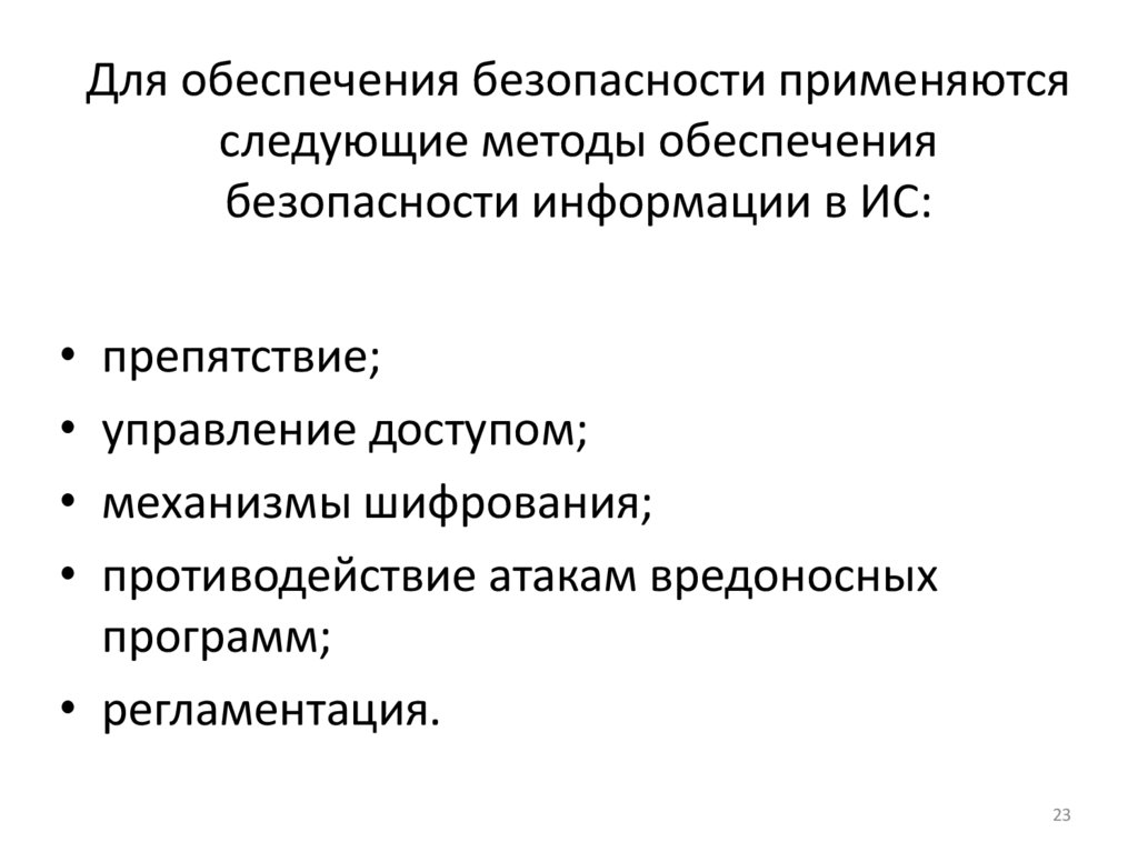 Для обеспечения безопасности применяются следующие методы обеспечения безопасности информации в ИС: