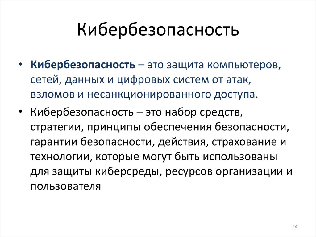 Кибербезопасность