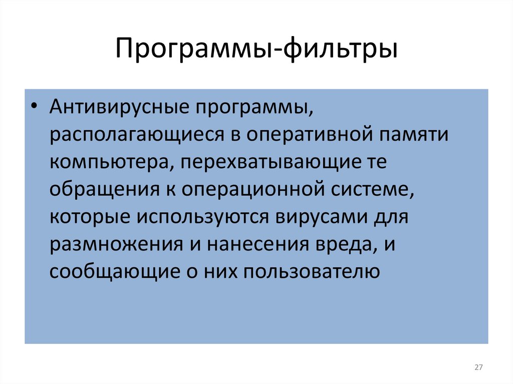 Программы-фильтры