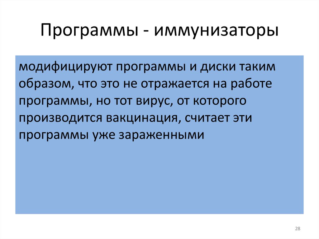 Программы - иммунизаторы