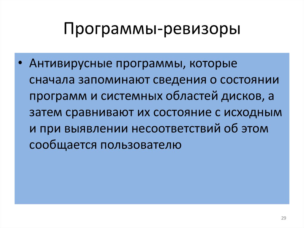 Программы-ревизоры