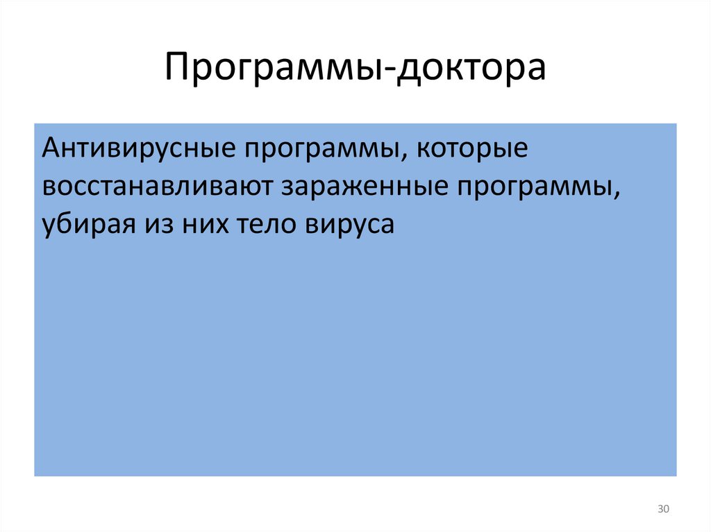 Программы-доктора