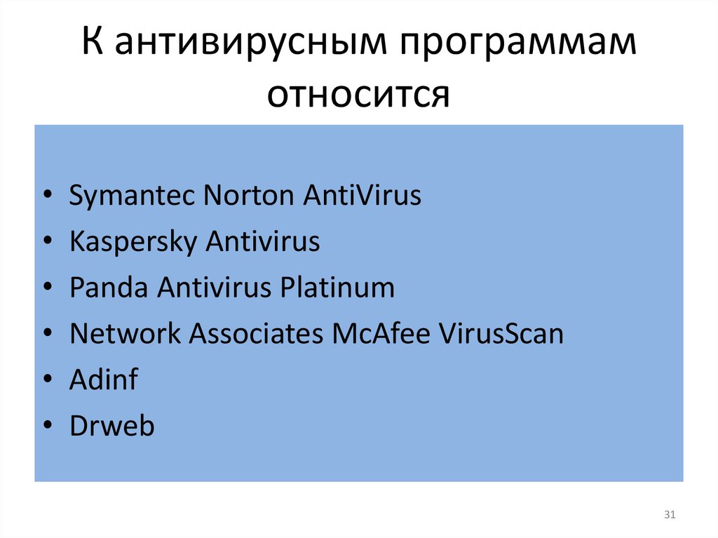 К антивирусным программам относится