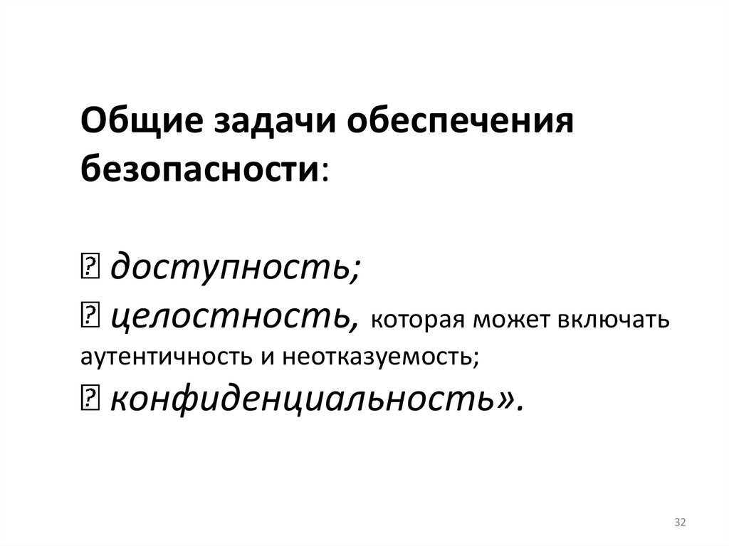 Общие задачи обеспечения безопасности:  доступность;  целостность, которая может включать аутентичность и неотказуемость; 