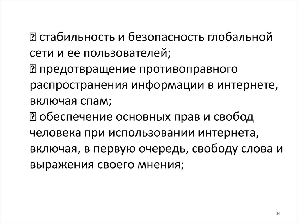  стабильность и безопасность глобальной сети и ее пользователей;  предотвращение противоправного распространения информации в