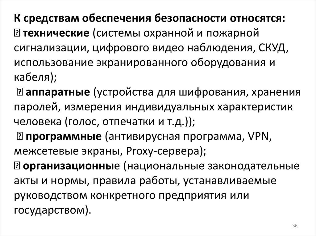 К средствам обеспечения безопасности относятся:  технические (системы охранной и пожарной сигнализации, цифрового видео